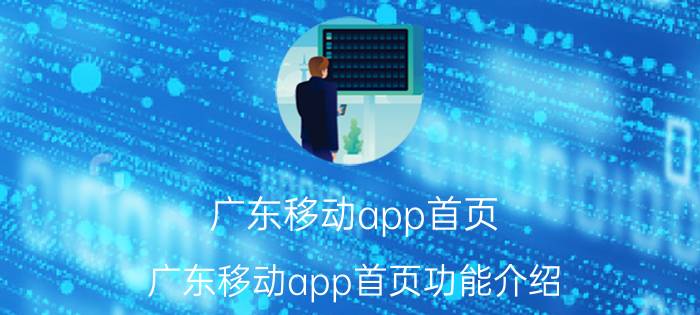 广东移动app首页 广东移动app首页功能介绍